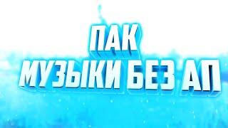 ПАК МУЗЫКИ без АВТОРСКИХ ПРАВ для ЭДИТОВ/МУВИКОВ STANDOFF 2 | #1