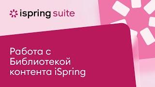 Работа с Библиотекой контента iSpring