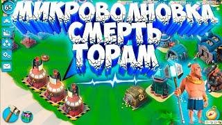 3 ПРОТОТИПА МИКРОВОЛНОВКА!!! СМЕРТЬ ТОРАМ!!!