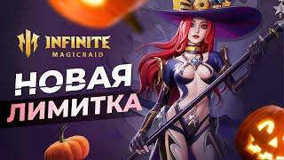 ОНИ СОШЛИ С УМА, САМАЯ СИЛЬНАЯ ЛИМИТКА В ИГРЕ? INFINITE MAGICRAID