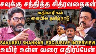 திமுக எனும் தீயசக்தி இருக்கவே கூடாது - Savukku Shankar Latest Interview | DMK Stalin Udhayanidhi