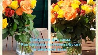 Household life hacks. How to put a bouquet in a wide vase.