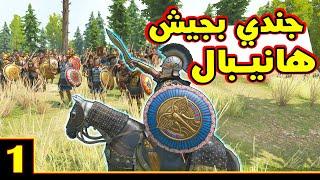 Mount & Blade 2: ماونت أند بليد حلقة 1 - حياة جندي قرطاجي