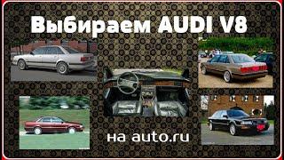 ВЫБИРАЕМ AUDI V8. ИЩЕМ ЛУЧШИЕ ФАУ РОССИИ.