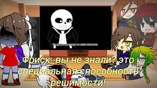 Реакция undertale на "сильнее чем ты" версия Санса + сюжет 1/4