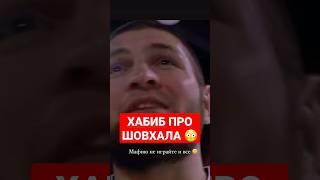 Хабиб Нурмагомедов про Шовхала 