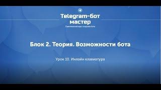 Создание Telegram бота на Node.js / #14 - Инлайн клавиатура