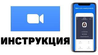 Установка приложения ZOOM на телефон. Руководство по использованию.