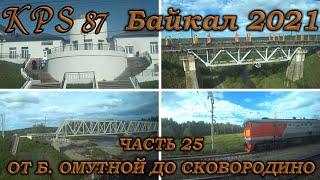 106 Байкал 2021. Часть №25. От Большой Омутной до Сковородино.