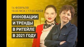 #Интервью "Инновации и тренды в ритейле в 2021 году"