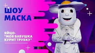 «Маска» | Выпуск 4. Сезон 1 | Яйцо - Моя бабушка курит трубку