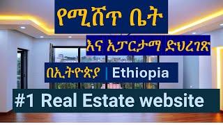 Ethiopian top real Estate listing website የሚሸጥ ቤት እና አፓርታማ ማስተዋወቂያ ድህረገጽ    | ትምህርት በአማርኛ ኢትዮጵያ