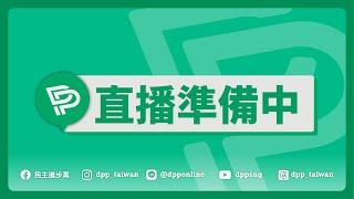 【直播中】24-11-20 第二十一屆第十四次中常會會後轉述