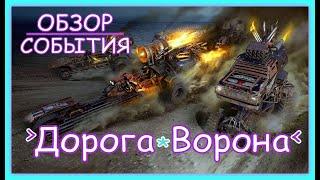 Crossout - Обзор события "Дорога Ворона"