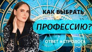 КАК ВЫБРАТЬ ПРОФЕССИЮ, ЧТОБЫ НЕ ЖАЛЕТЬ, ОТВЕТ АСТРОЛОГА. 3 фактора, которые нужно учитывать.