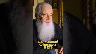 Церковный самиздат в КГБ #артемлубенец#orthodox #православие #церковь #chirch #priest #батюшка