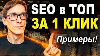 SEO продвижение в ТОП 2024: Что такое SEO для сайта на автопилоте (инструкция)