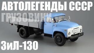 ЗиЛ-130 [Автолегенды СССР - Грузовики №5] 1:43