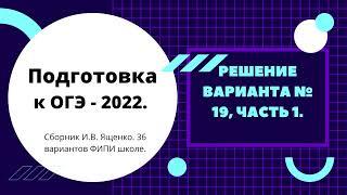 ОГЭ-2022. Вариант № 19, часть 1. По  И.В. Ященко. 36 вариантов ФИПИ школе.