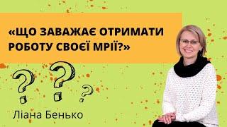 Що заважає отримати роботу своєї мрії?