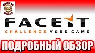 Faceit - что это такое? Подробное руководство.