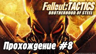 Fallout: Tactics Прохождение "Рок-Фолс. Последний Главарь.". Часть #8