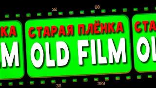 10 ФУТАЖЕЙ СТАРАЯ ПЛЁНКА | 10 FOOTAGE OLD FILM | ЗЕЛЁНЫЙ ЭКРАН | GREEN SCREEN | 2022