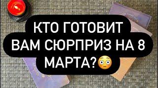  ВАМ СЮРПРИЗ!  КТО НЕОЖИДАННО ПОЗДРАВИТ ВАС И КАК? 