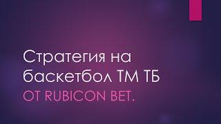 Rubicon BET. Стратегия на баскетбол ТМ ТБ