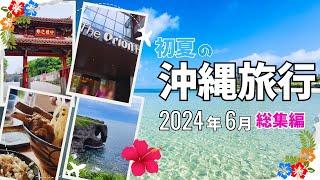 【初夏の沖縄旅行】2024年6月 2泊3日 総集編