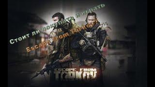 Стоит ли покупать и играть в Escape from Tarkov?