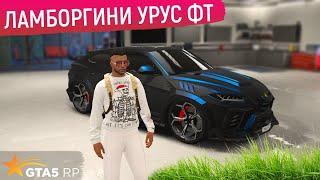 СТОИТ ЛИ ПОКУПАТЬ LAMBORGHINI URUS В ГТА 5 РП? ОБЗОР И ТЕСТ ЛАМБОРГИНИ УРУС В GTA 5 RP (ЛАМБА УРУС)