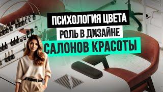 ПСИХОЛОГИЯ ЦВЕТА:  Роль цвета в дизайне салона красоты