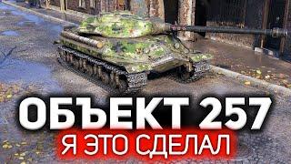 Объект 257  Бой чемпиона. Сражался против львов, но выстоял. И взял Три отметки