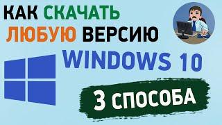 Как скачать Windows 10 старых версий с официального сайта? 3 способа скачать Виндовс 10