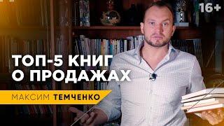 Лучшие книги по продажам. Как научиться продавать грамотно? // 16+