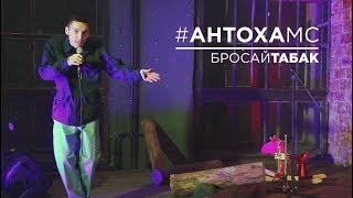 Антоха МС - Бросай ТАБАК