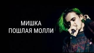 ПОШЛАЯ МОЛЛИ - МИШКА (текст песни)