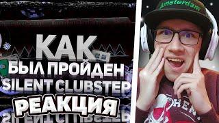 Mr. Kotovskyu : БИТВА ЗА ТОП-1: Как Был Пройден SILENT CLUBSTEP | Geometry Dash | РЕАКЦИЯ