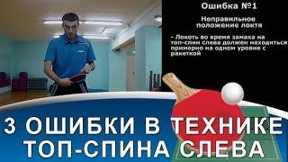 ТОП-СПИН СЛЕВА: 3 грубейших ошибки любителей! (Техника топ-спина слева в настольном теннисе)