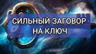 СИЛЬНЫЙ ЗAГOВOР НА КЛЮЧ.ИНГА ХОСРОЕВА.ВЕДЬМИНА ИЗБА.