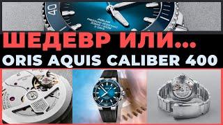 ШЕДЕВР ИЛИ...? ORIS AQUIS CALIBER 400