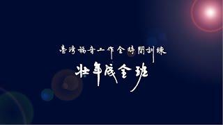 二O二五年台灣福音工作全時間訓練壯年成全班暨延伸訓練夏季畢業聚會
