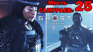 Ghost of Tsushima "Месть САМУРАЕВ - 25"