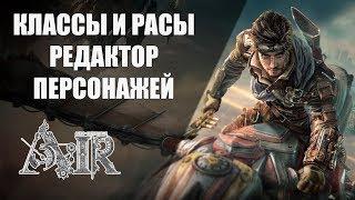 РАСЫ И КЛАССЫ В AIR Online + РЕДАКТОР ПЕРСОНАЖЕЙ (Ascent: Infinite Realm)