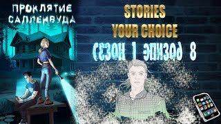 STORIES YOUR CHOICE: Проклятие Салленвуда - Сезон 1 эпизод 8