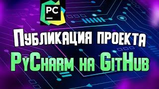 Публикация проекта PyCharm на GitHub.