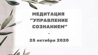 235 Медитация "Управление сознанием" с Ириной Чикуновой (Хамилия), 25.10.2020г