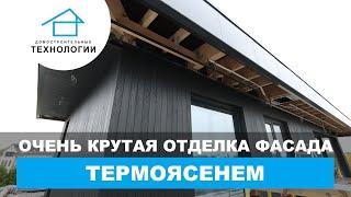 Термоясень — потрясающая отделка фасада