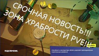 СРОЧНАЯ НОВОСТЬ!!! ЗОНА ХРАБРОСТИ PVE ФОРТНАЙТ 2023 (4 глава 2 сезон)!!!